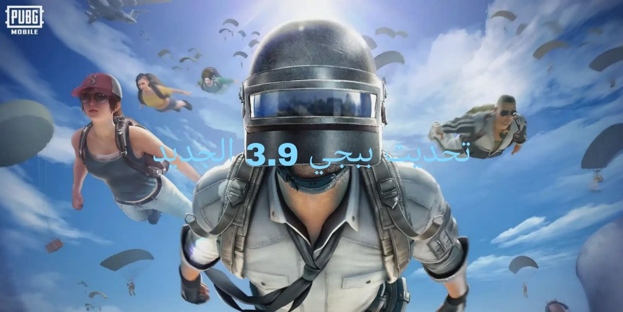 تحديث ببجي 3.9