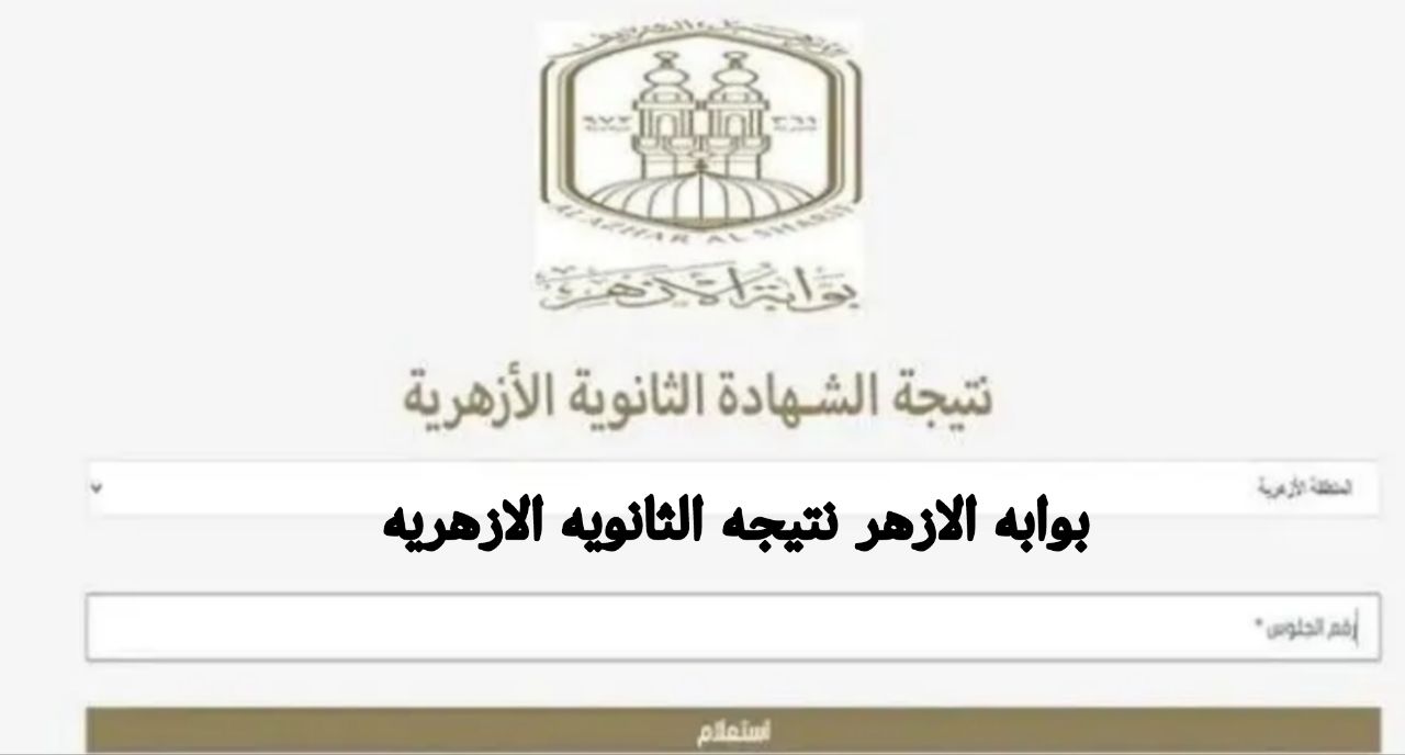 ظهرت رسميًا.. بوابه الازهر نتيجه الثانويه الازهريه 2025 استعلم الآن