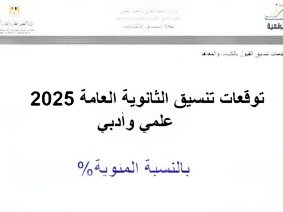 توقعات تنسيق الثانوية العامة 2025 خلال أيام بدء المرحلة الأولى
