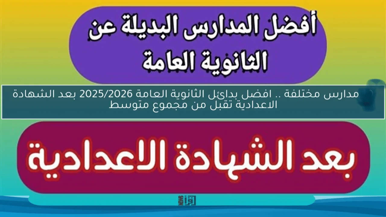 «مرتب حلو شهرياً» بدائل الثانوية العامة 2025 تفتح لك آفاقاً جديدة.. لفرصة مستقبل أفضل