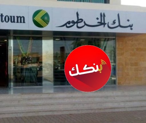 “بدون أي إجراءات معقدة” خطوات فتح حساب بنك الخرطوم 2025 إلكتروني بالرقم الوطني عبر تطبيق بنكك
