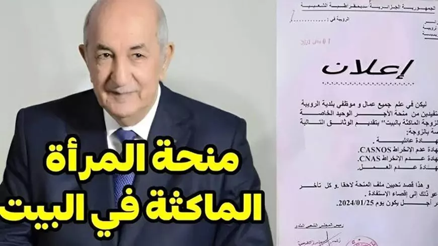 “من هنا” رابط التسجيل في منحة المرأة الماكثة بالبيت في الجزائر 2025 عبر الوكالة الوطنية للتشغيل