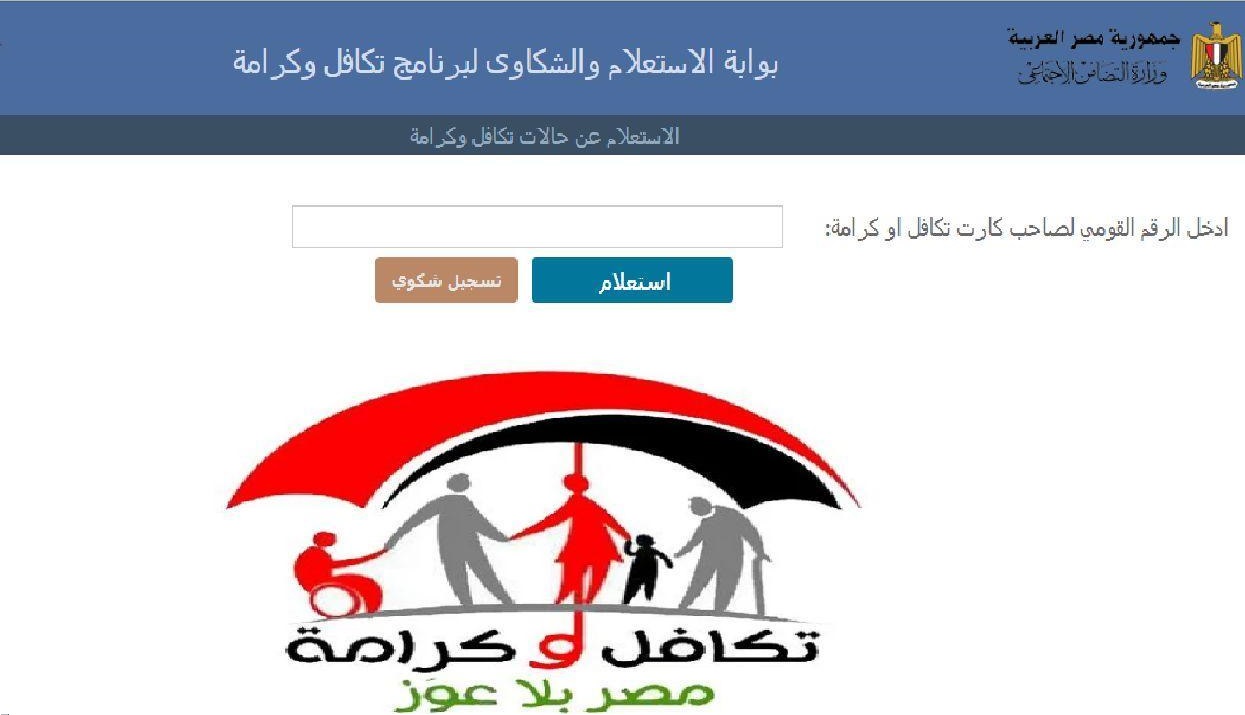 “بخطوات بسيطة وسهلة” طريقة استعلام بالرقم القومي تكافل وكرامة وموعد صرف المعاش لشهر يوليو 2025