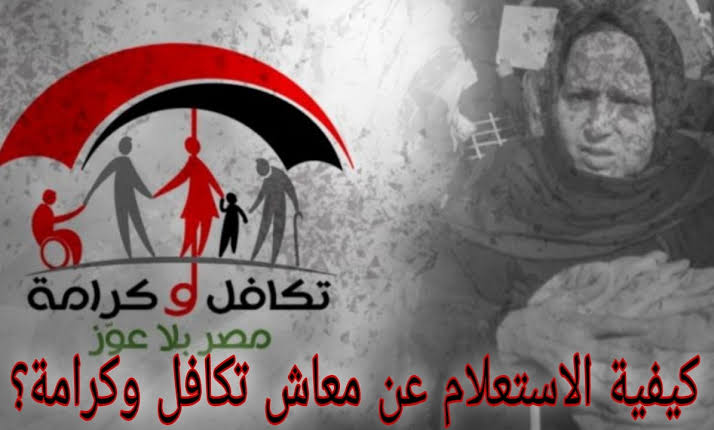 الاستعلام عن الأسماء الجدد في تكافل وكرامة 2024