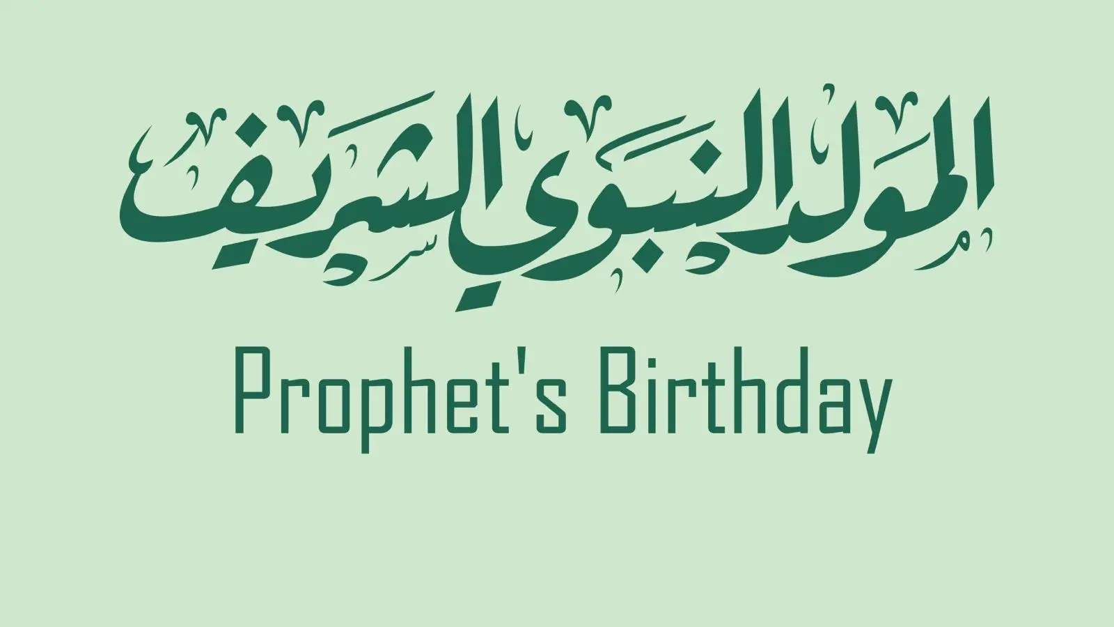 المولد النبوي الشريف