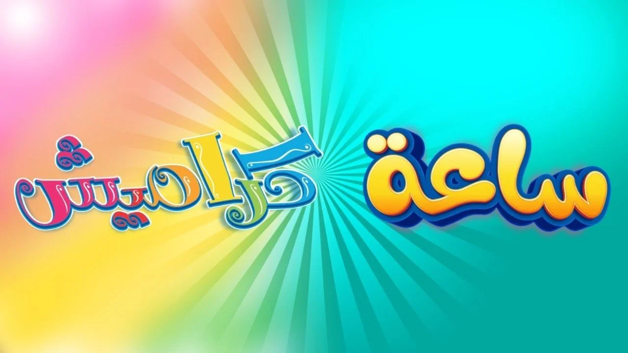 أحلى قناة لطفلك.. تردد قناة كراميش الجديد على القمر الصناعي النايل سات وعرب سات بجودة عالية