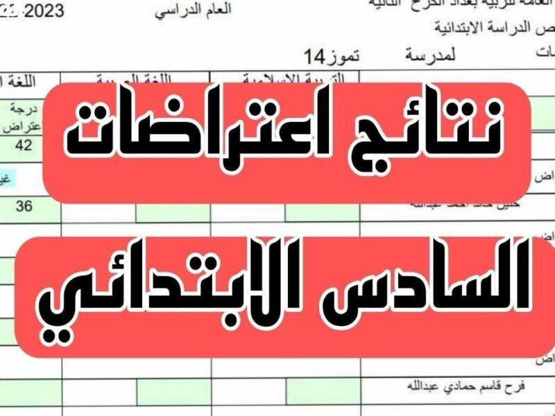 “متوفر الآن” رابط اعتراض نتائج السادس العراق 2025 الدور الأول