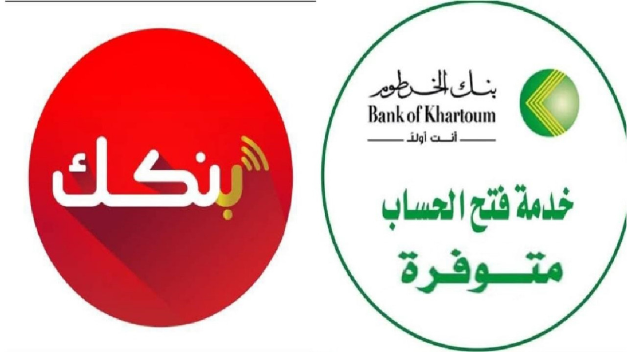 “خطوة بخطوة” طريقة فتح حساب بنك الخرطوم 2025 أون لاين بالرقم الوطني عبر bankofkhartoum