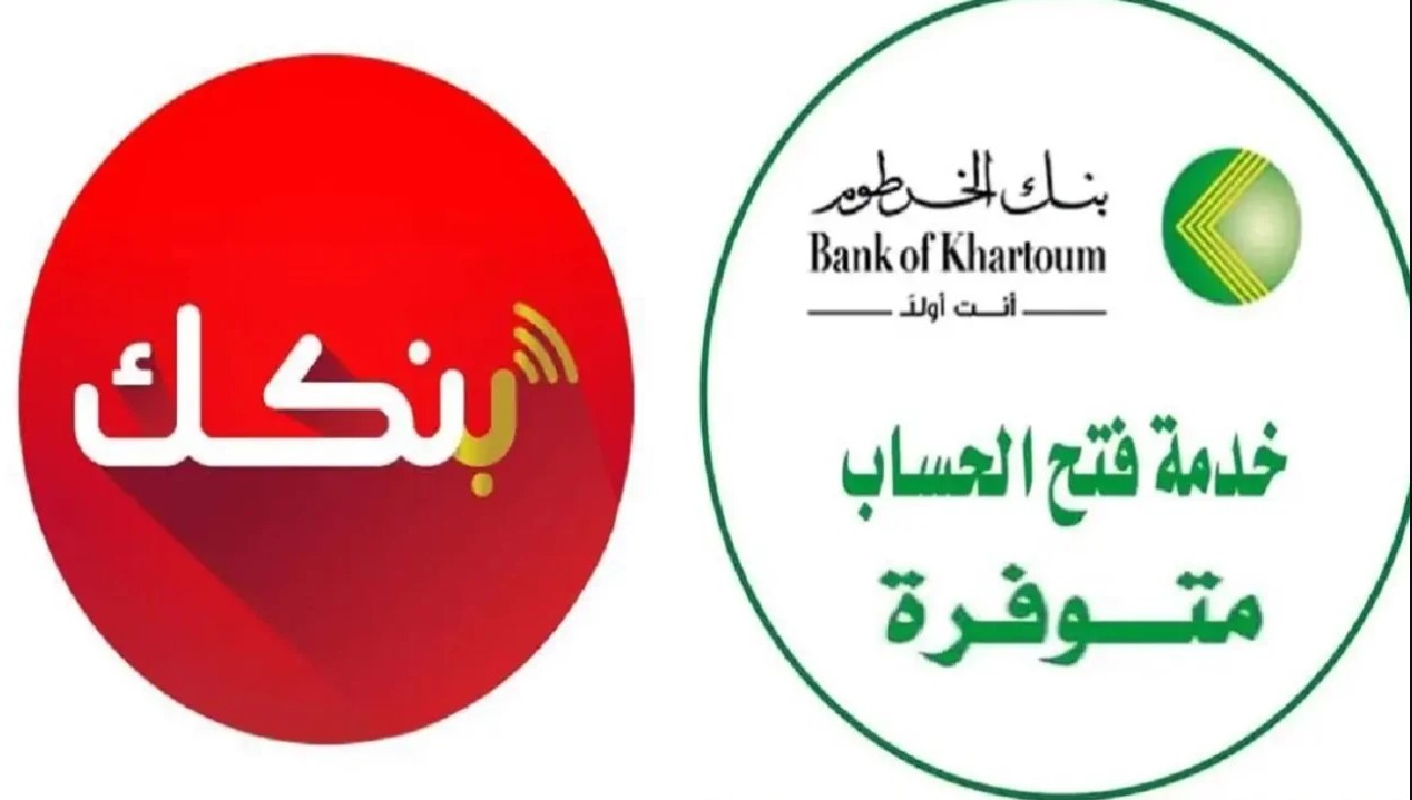 “رابط مباشر” فتح حساب بنك الخرطوم أونلاين بالرقم الوطني فقط وبدون زيارة الفرع