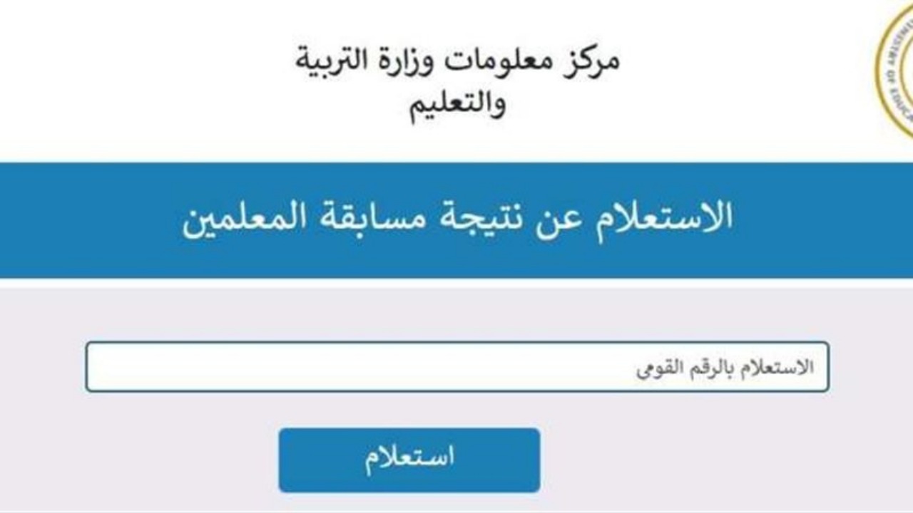 رابط الاستعلام عن نتيجة مسابقة التربية والتعليم 100 ألف معلم 2025