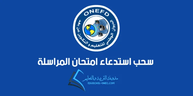 “رابط شغال” الاستعلام عن نتائج المراسلة 2025 في الجزائر حسب الولايات عبر موقع onefd.ed