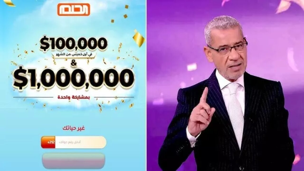الحلم قرب.. وهتبقى مليونير! مسابقة الحلم 2025 رجعت بفرصة هتغيرلك حياتك للأبد