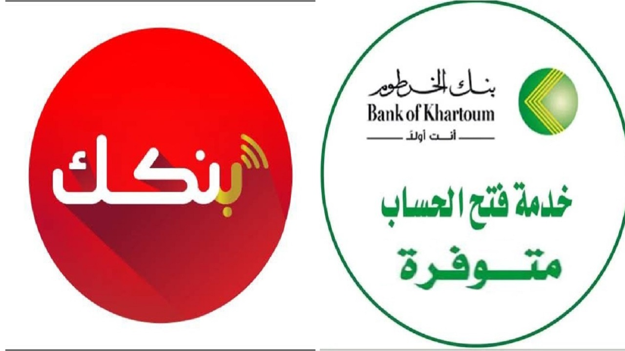 كيفية فتح حساب بنك الخرطوم أونلاين بالشروط المطلوبة