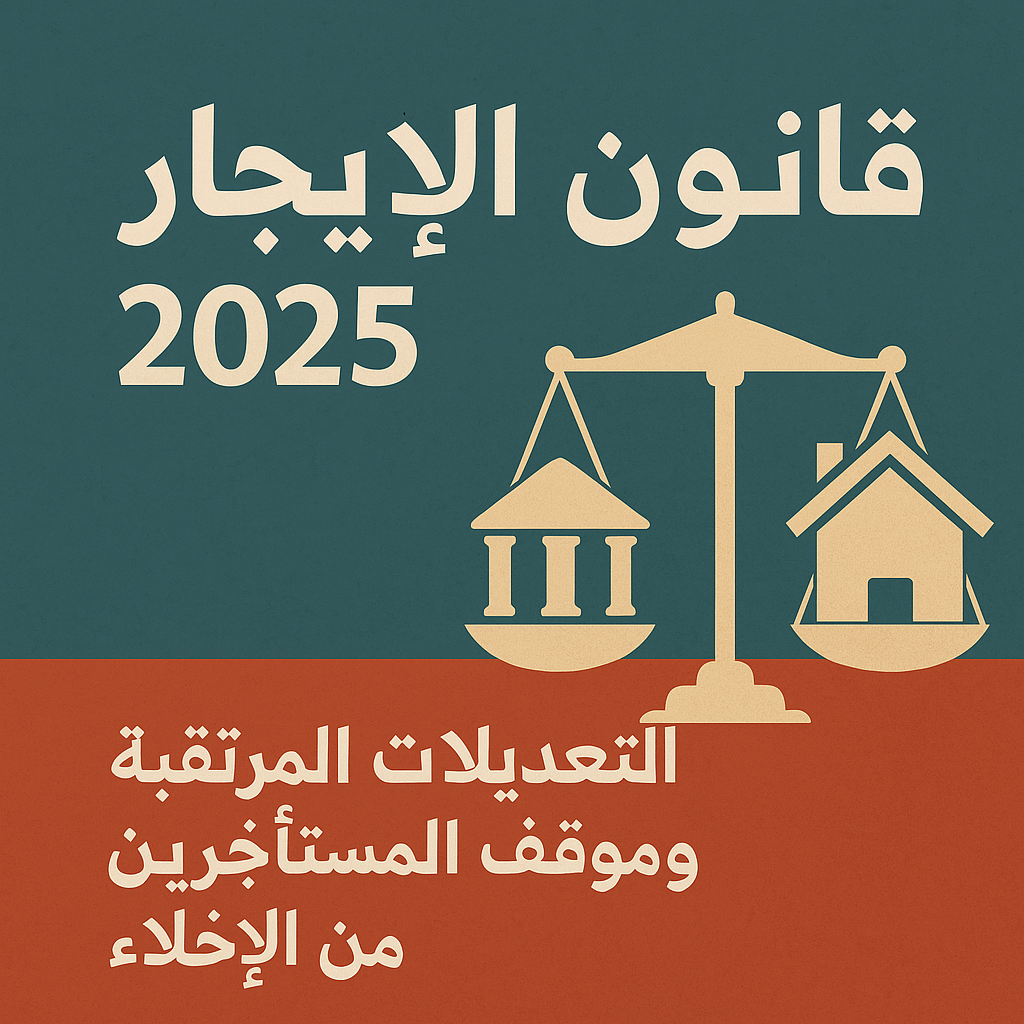 قانون-الايجار-القديم-2025