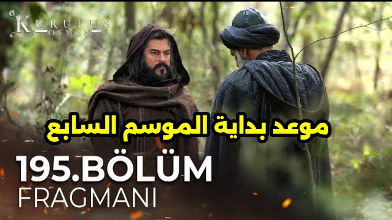 أخيراً.. الكشف عن موعد عرض الحلقة 195 من مسلسل قيامة عثمان ومفاجآت الموسم السابع