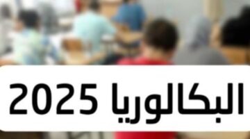 نتائج البكالوريا 2025 الجزائر