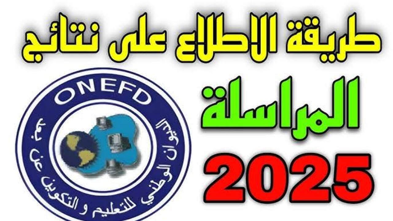 “متوفر الآن” رابط استخراج نتائج المراسلة 2025 في الجزائر برقم التسجيل عبر onefd.edu.dz