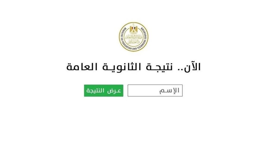برقم الجلوس فقط.. موعد ظهور نتيجة الثانوية العامة 2025 الدور الاول وطريقة الاستعلام عنها
