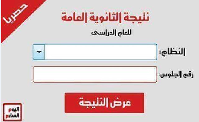 رابط نتيجة الثانوية العامة اليوم السابع 2025 بالاسم فقط “من هنــــــــــــا”