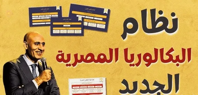 نظام-البكالوريا-2025-e1748627144196
