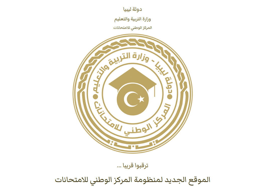 “مبارك النجاح مقدماً” رابط نتيجة الشهادة الإعدادية ليبيا 2025 الدور الأول برقم الجلوس جميع المحافظات