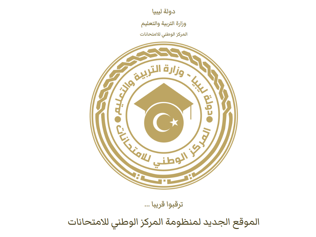 “قريباً” موعد إعلان نتيجة الشهادة الإعدادية ليبيا 2025 الدور الأول (بالاسم ورقم القيد)