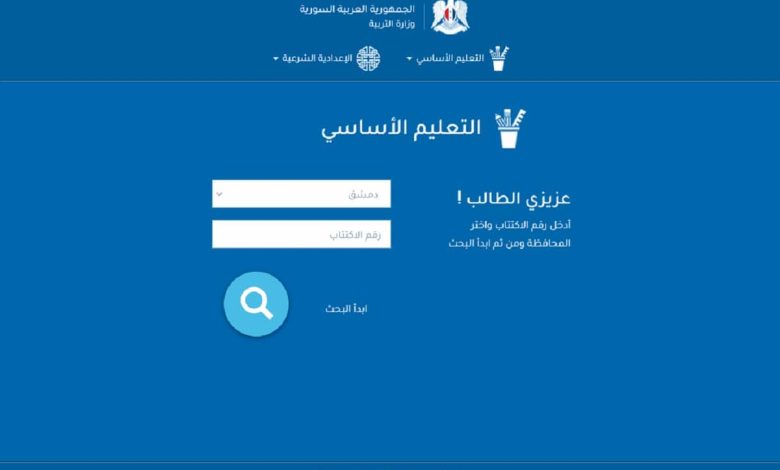 “رابط فعال” نتائج التاسع سوريا 2025 على الموقع الرسمي لوزارة التربية والتعليم