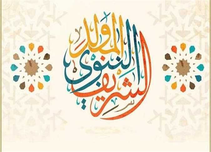 اجازه المولد النبوي الشريف.. جدول العطلات الرسمية الأن