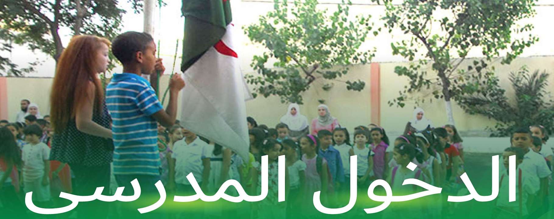وزارة التربية الوطنية الدخول المدرسي وزارة التربية الوطنية الدخول المدرسي