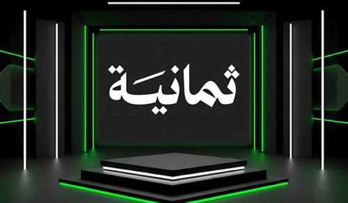 “بـــجودة عالية” تردد قناة ثمانية وطريقة تنزيلها على جهاز الاستقبال