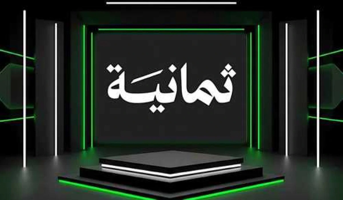 نزلها الآن.. ما هو تردد قناة ثمانية الرياضية 2025 على الأقمار الصناعية وكيفية ضبطها؟