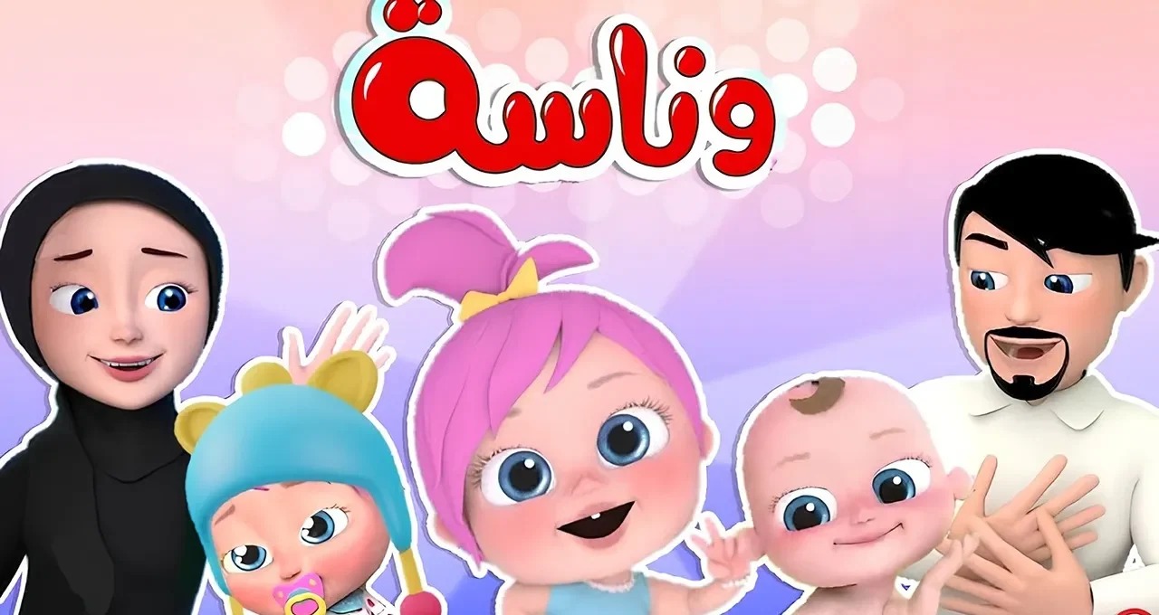 شغل المتعة والمرح لأطفالك.. تردد قناة وناسة بيبي 2025 الجديد واتفرج على أغاني لولو بلا حدود