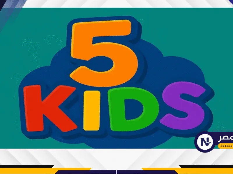 تردد قناة Kids 5 الجديد 2025 للأطفال