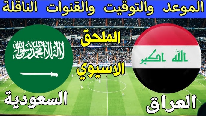 موعد مباراة العراق والسعودية في ملحق كأس العالم 2026 والقنوات الناقلة للمباراة.. قمة عربية منتظرة