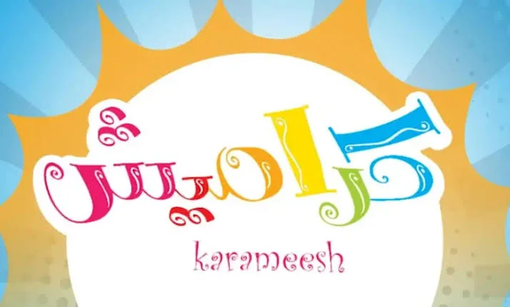 هتبهر أطفالك.. اضبط تردد قناة كراميش 2025 الآن واستمتع بأفضل عالم ترفيهي وتعليمي مجاني لأطفالك