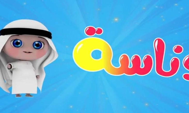 “المتعة والتسلية في بيتك” تردد قناة وناسة  بيبي 2025 على نايل سات وعرب سات بجودة HD