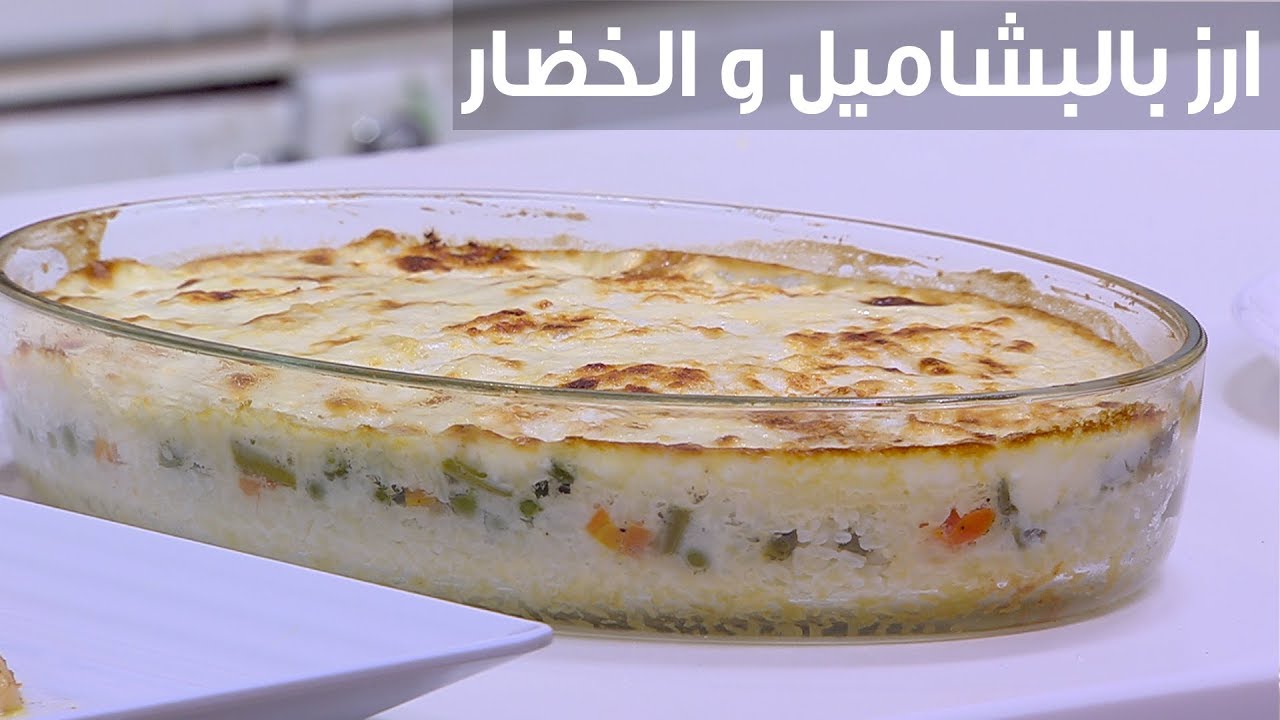 لو لسة مجربتهوش كدة فايتك كتير.. طريقة عمل الأرز بالبشاميل وصفة برة الصندوق جددي معانا في سفرة رمضان