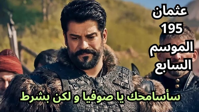 “Kuruluş Osman الحلقــة الأولــى” موعد عرض مسلسل قيامة عثمان الموسم السابع الحلقة 195 في تركيا والوطن العربي بأحــداث نــاريـة في هذا المــوعــد على قناة الفجر وatv