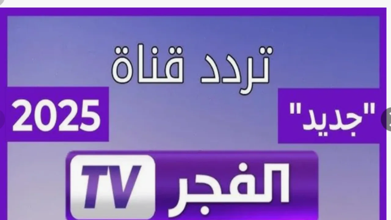 تابع قيامة عثمان 195.. تردد قناة الفجر الجزائرية 2025 الجديد على الأقمار الصناعية بجودة عالية HD