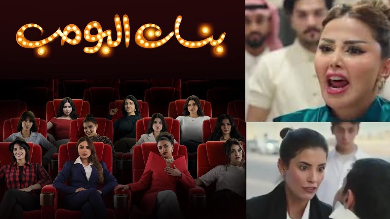 موعد عرض مسلسل بنات البومب 2025.. رؤية أنثوية جديدة بروح شباب البومب