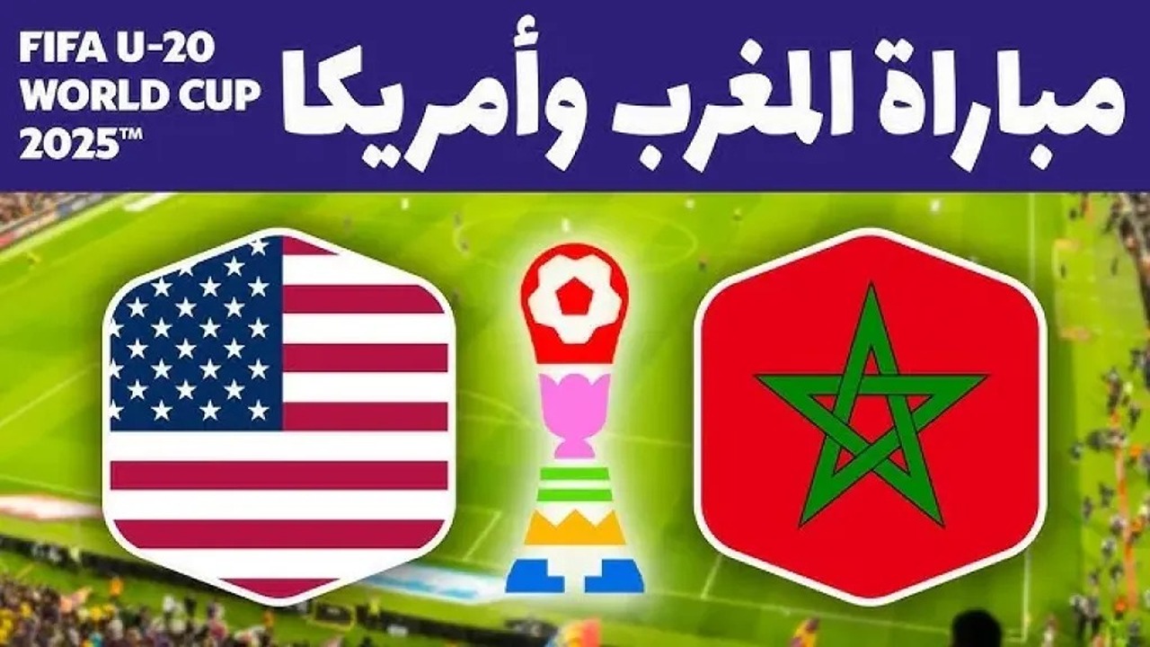 موعد مباراة المغرب والولايات المتحدة الأمريكية في كأس العالم للشباب 2025.. والقنوات الناقلة