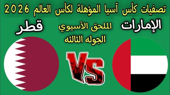 الماتش شغـال Qatar vs Emirates.. مباراة قطر والإمارات في تصفيات كأس العالم 2026 تصفيات آسيا المؤهلة لكأس العالم 2026 والقنوات الناقلة