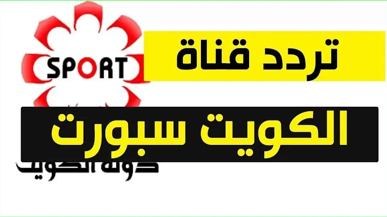 خطوات تنزيل تردد قناة الكويت الرياضية على النايل سات “تابع اقوى المباريات الحصرية”