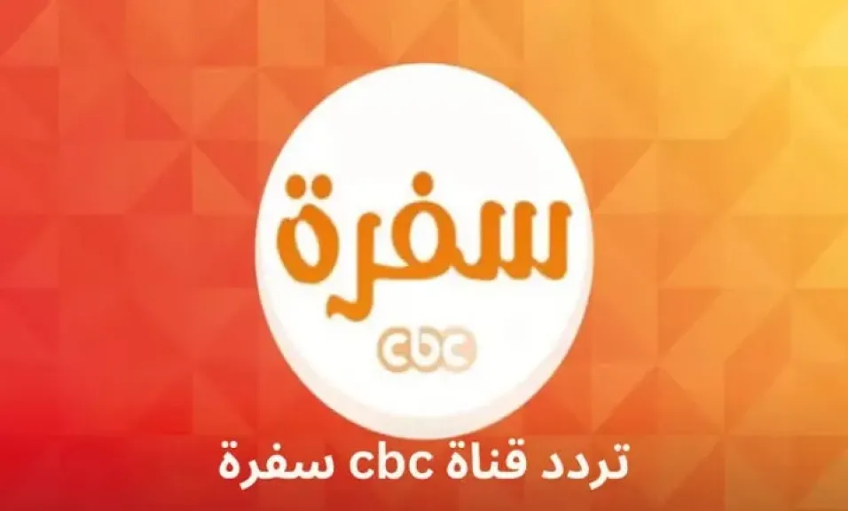 اتعلمي الوصفات الجديدة قبل رمضان عبر تردد قناة CBC سفرة الجديدة 2026