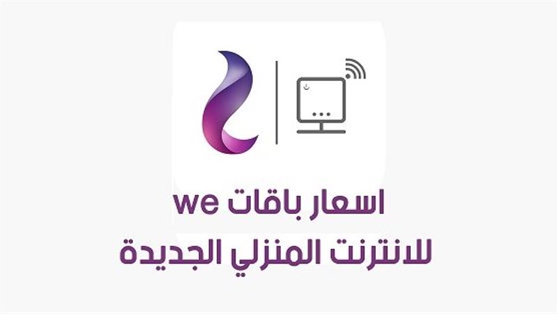 الكلام ده بجد! .. ما حقيقة زيادة أسعار الانترنت الارضي بداية من اول يناير لعام 2026؟