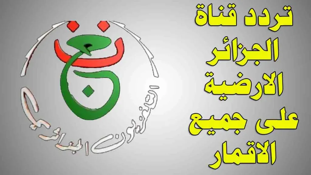 ثبتها الآن تردد الجزائرية الرياضية نايل سات وعرب سات وتابعوا مباريات كأس أمم أفريقيا