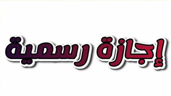 هل يوم الخميس القادم إجازة رسمية في مصر ؟ .. الحكومة المصرية تكشف التفاصيل ومدة الإجازة الرسمية