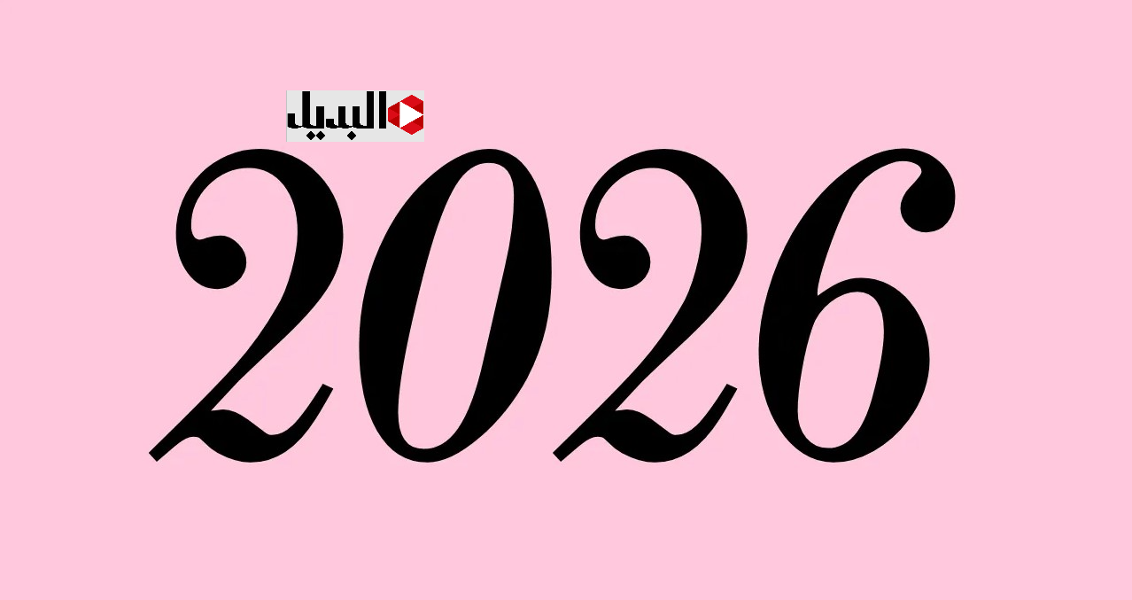 "Happy New Year" رسائل وعبارات تهنئة بالعام الجديد 2026 وأجمل رسائل رأس السنة للأهل والأجباب والأصدقاء