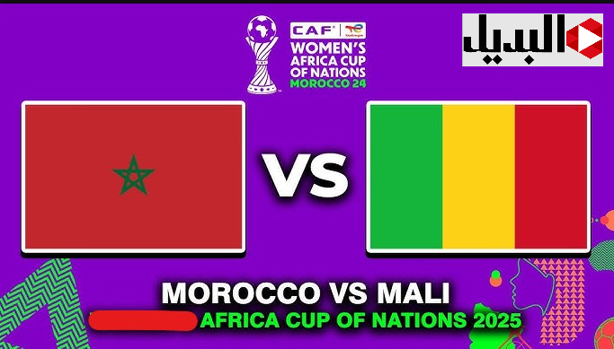 "morocco vs mali" أين يمكنني مشاهدة مباراة المغرب ضد مالي في كأس إفريقيا 2025.. هذا هو الموعـد والقنوات الناقلة