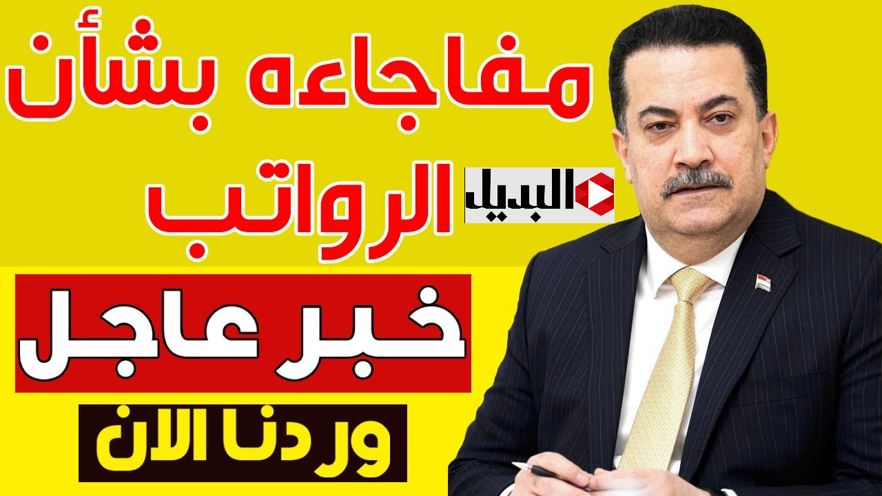 أنبــاء حـول موعد صرف رواتب المتقاعدين في العراق قبل رمضان 2026 وهل هنـاك زيادة جديدة بمناسبة الشهر الكـريم